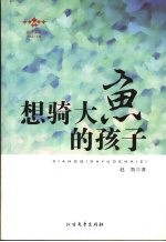 想骑大鱼的孩子