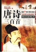 唐诗三百首 最新修订图文版