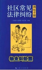 社区常见法律纠纷调处手册:物业纠纷篇