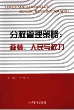分权管理策略 森林,人民与权力