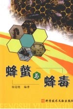 蜂螫与蜂毒