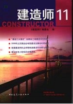 建造师 11