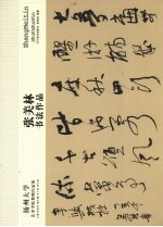 张美林书法作品