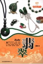 翡翠