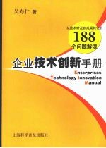 企业技术创新手册:从技术研发到成果转化的 188 个问题解读