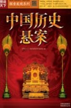 中国历史悬案