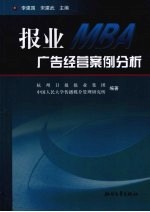 报业MBA广告经营案例分析