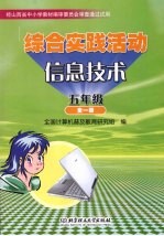 综合实践活动信息技术 五年级