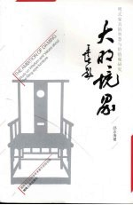 大明境界:明式家具的智慧与价值观研究
