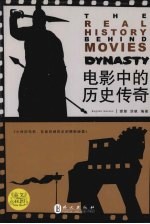 电影中的历史传奇:中英文对照