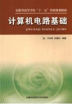 计算机电路基础