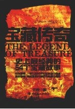 宝藏传奇:史上最经典的54个宝藏故事