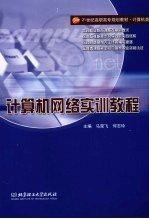 计算机网络实训教程 高职
