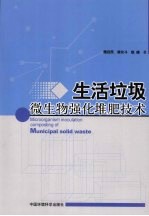 生活垃圾微生物强化堆肥技术