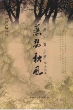 萧瑟秋风