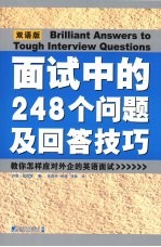 面试中的248个问题及回答技巧 中英对照版