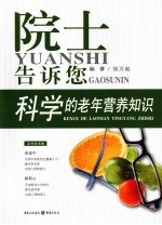 科学的老年营养知识:院士告诉您