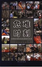 危难时刻 全国公安机关抗震救灾纪实