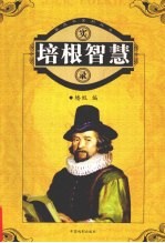 培根智慧实录