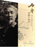 石鲁与那个时代:2007学术研讨会文集
