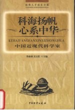 科海扬帆心系中华 中国近现代科学家