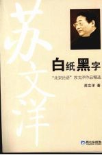 白纸黑字:“北京论语”苏文洋作品精选