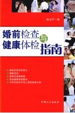 婚前检查与健康体检指南