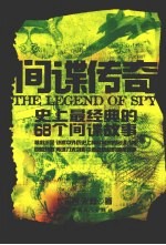 间谍传奇:史上最经典的68个间谍故事