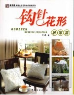 钩针花形 居家篇