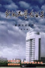 新洲文史资料 第5辑 新洲民营企业家
