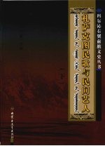 札萨克图民歌与民间艺人 （下）
