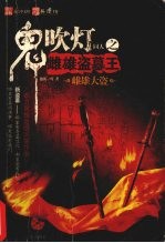 鬼吹灯同人之雌雄盗墓王