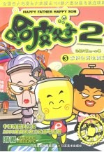 哈皮父子 学校生活也精彩! 第19-27集