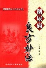 糖尿病良方妙法