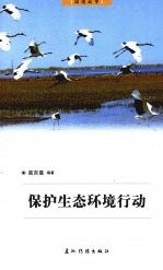 保护生态环境行动