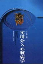 实用介入心脏病学
