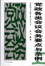 党政各类会议会务要点与范例 上