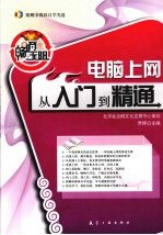 畅通无阻:电脑上网从入门到精通