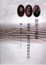 群团与圈层:杨柳青 绅商与绅神的社会