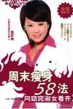 周末瘦身58法:向窈窕淑女看齐