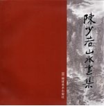 陈少若山水画集