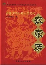 2009农历已丑(牛)年人口文化农家历