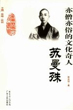 亦僧亦俗的文化奇人-苏曼殊