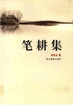 笔耕集