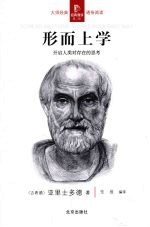 形而上学:开启人类对存在的思考