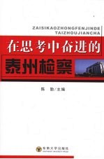 在思考中奋进的泰州检察