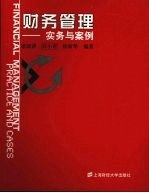 财务管理 实务与案例
