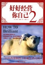 好好经营你自己2