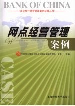 网点经营管理案例