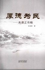 厚德为民 高德正传略
